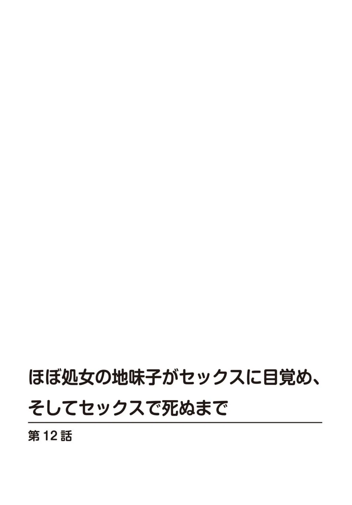 ほぼ処女の地味子がセックスに目覚め、そしてセックスで死ぬまで【R18版】 12 2ページ