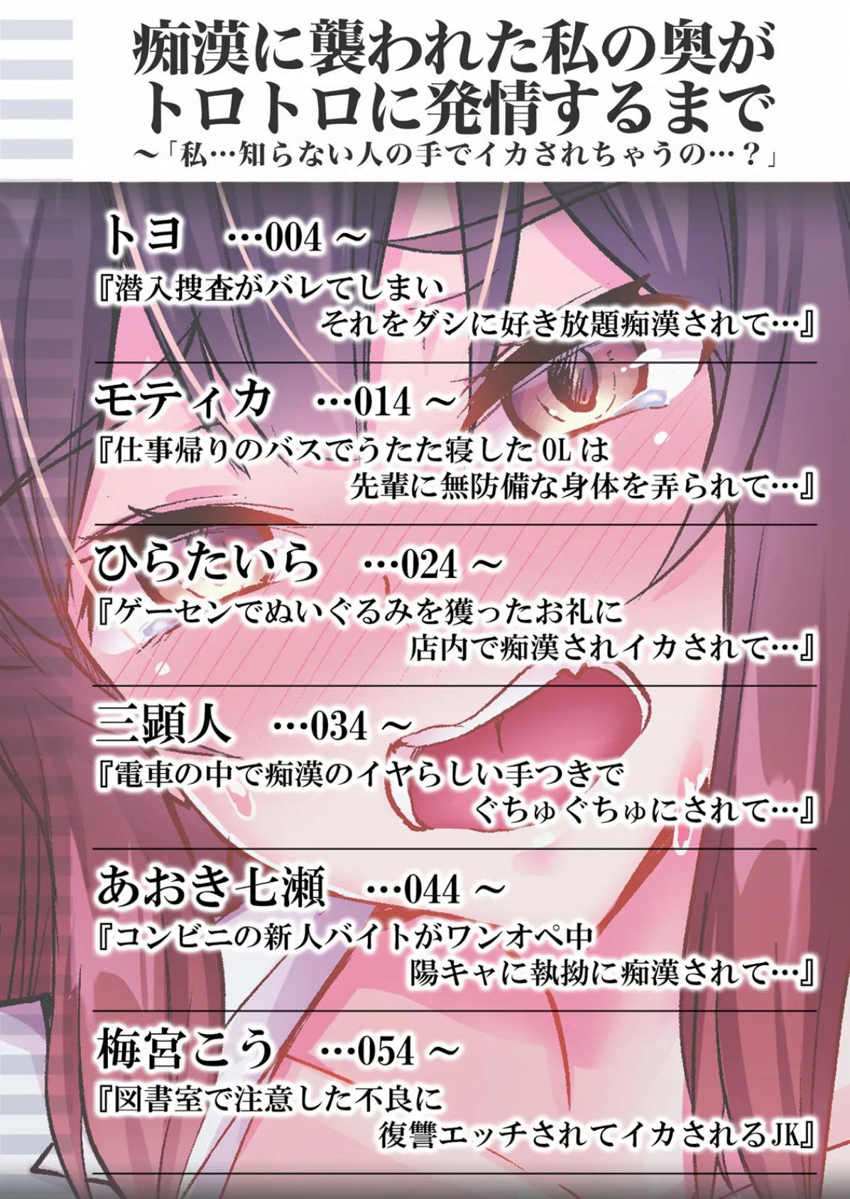 痴●に襲われた私の奥がトロトロに発情するまで〜「私…知らない人の手でイカされちゃうの…？」 1 2ページ