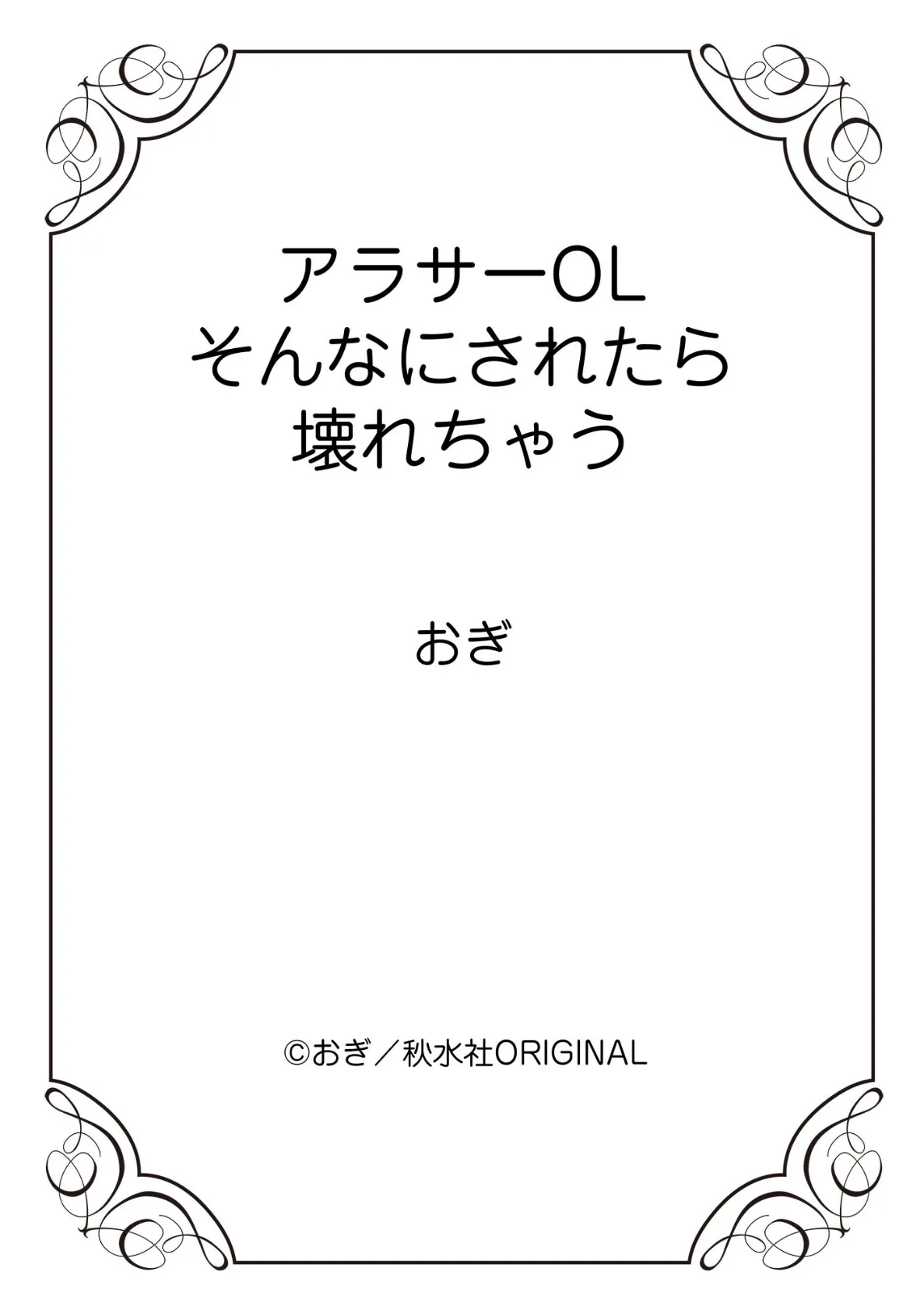 アラサーOL そんなにされたら壊れちゃう 1 12ページ