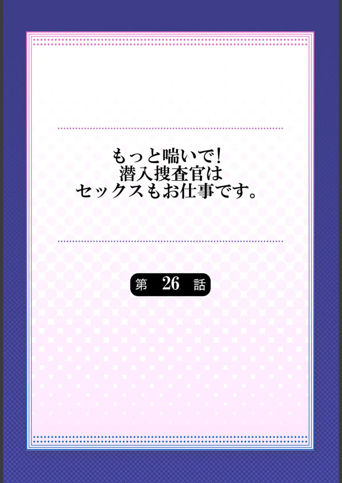 もっと喘いで！ 潜入捜査官はセックスもお仕事です。26 2ページ