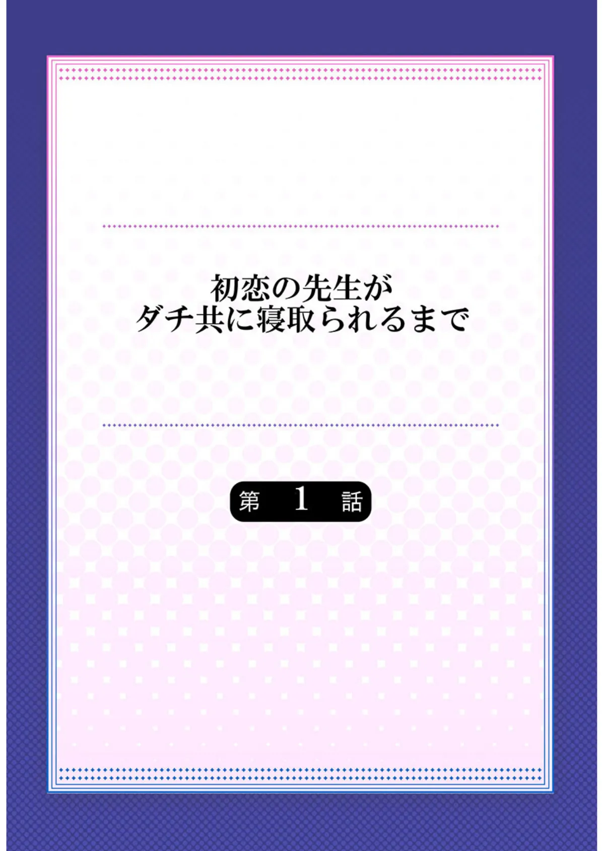 初恋の先生がダチ共に寝取られるまで《合本版》 1 2ページ