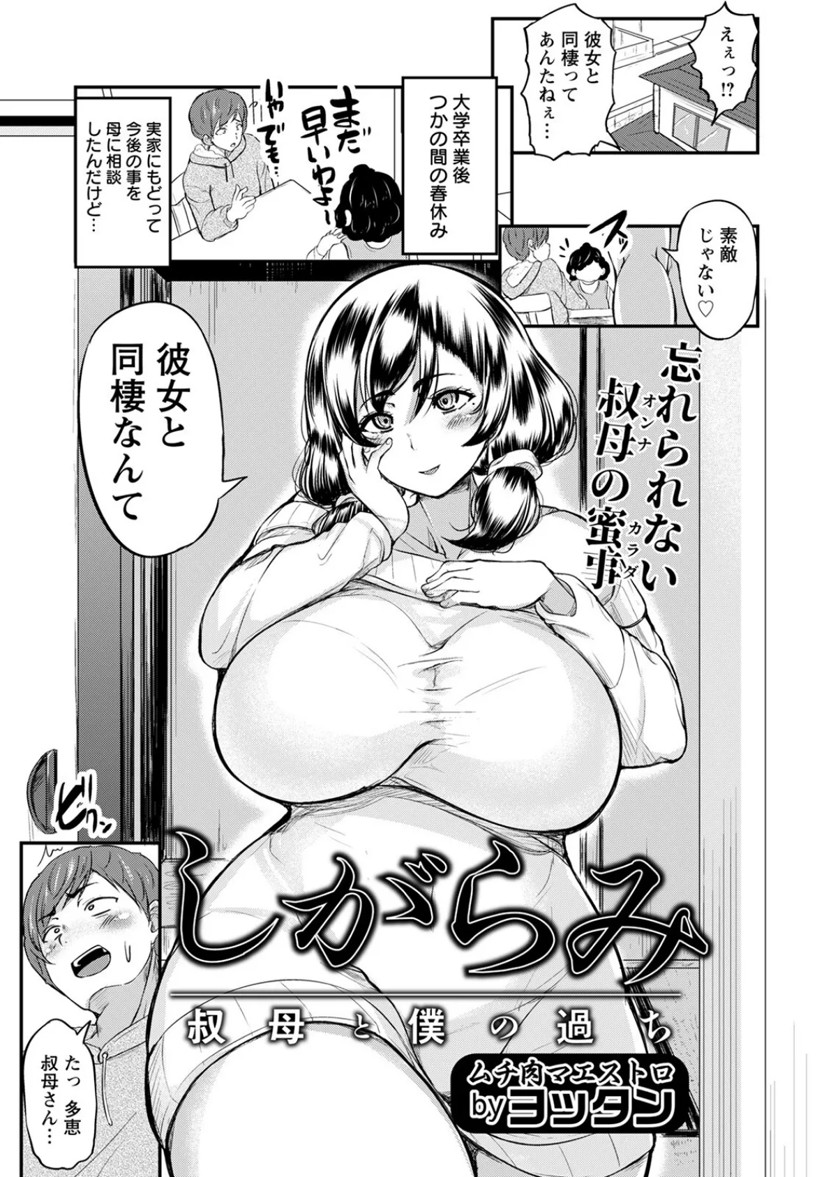 しがらみ 〜叔母と僕の過ち〜【単話】