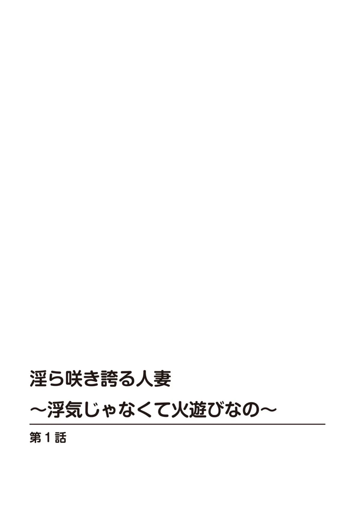 淫ら咲き誇る人妻〜浮気じゃなくて火遊びなの〜 2ページ