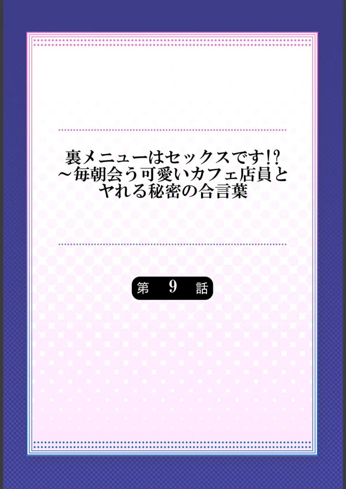 裏メニューはセックスです！？〜毎朝会う可愛いカフェ店員とヤれる秘密の合言葉 9 2ページ