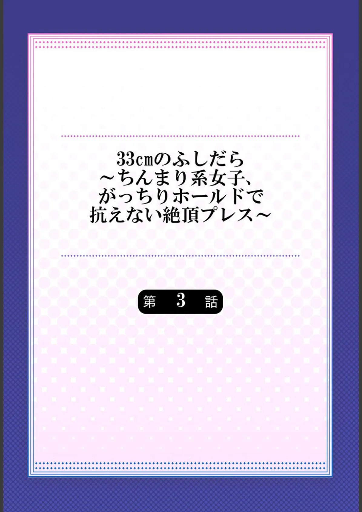 33cmのふしだら〜ちんまり系女子、がっちりホールドで抗えない絶頂プレス〜 3 2ページ