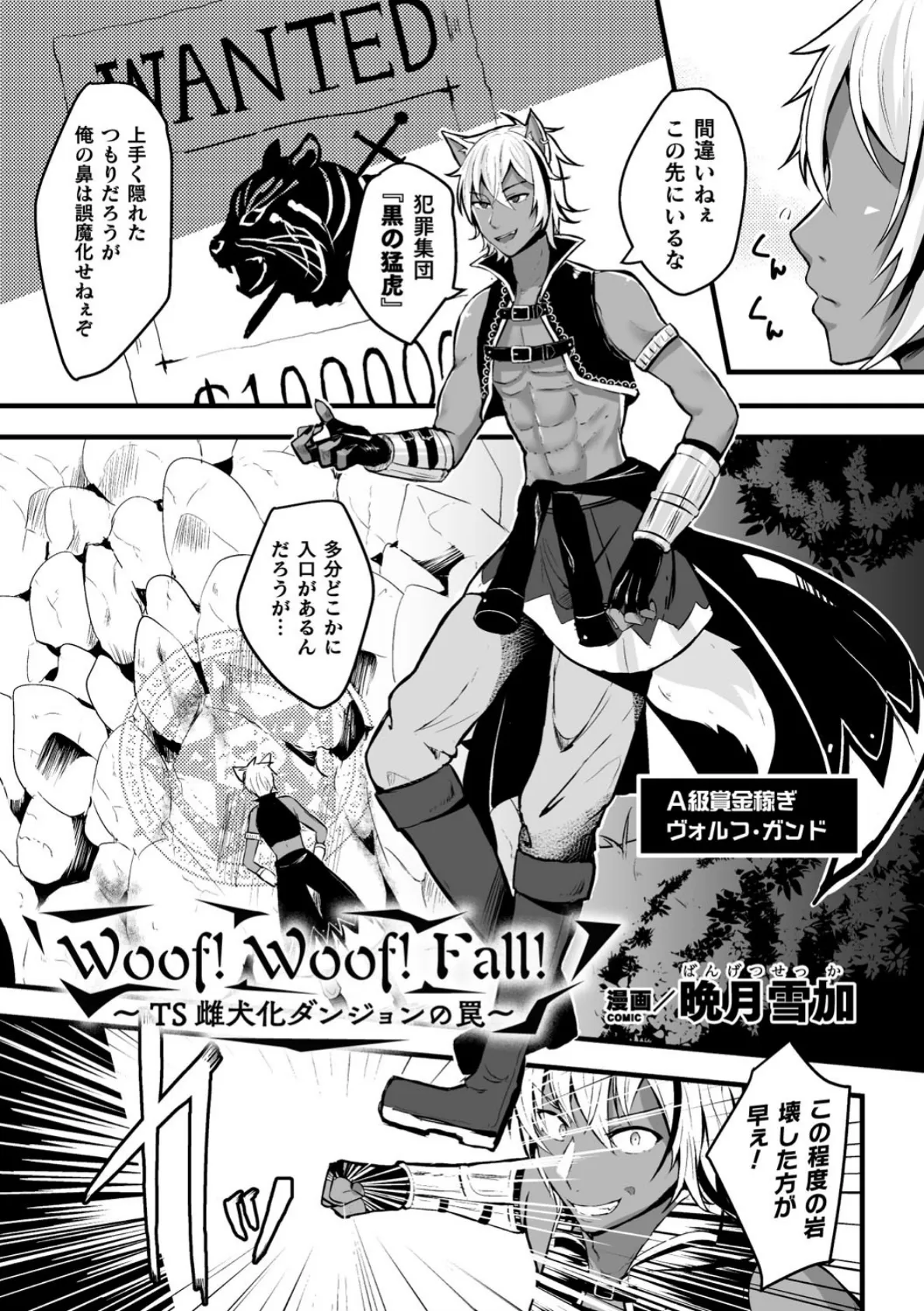 Woof！Woof！Fall！〜TS雌犬化ダンジョンの罠〜【単話】