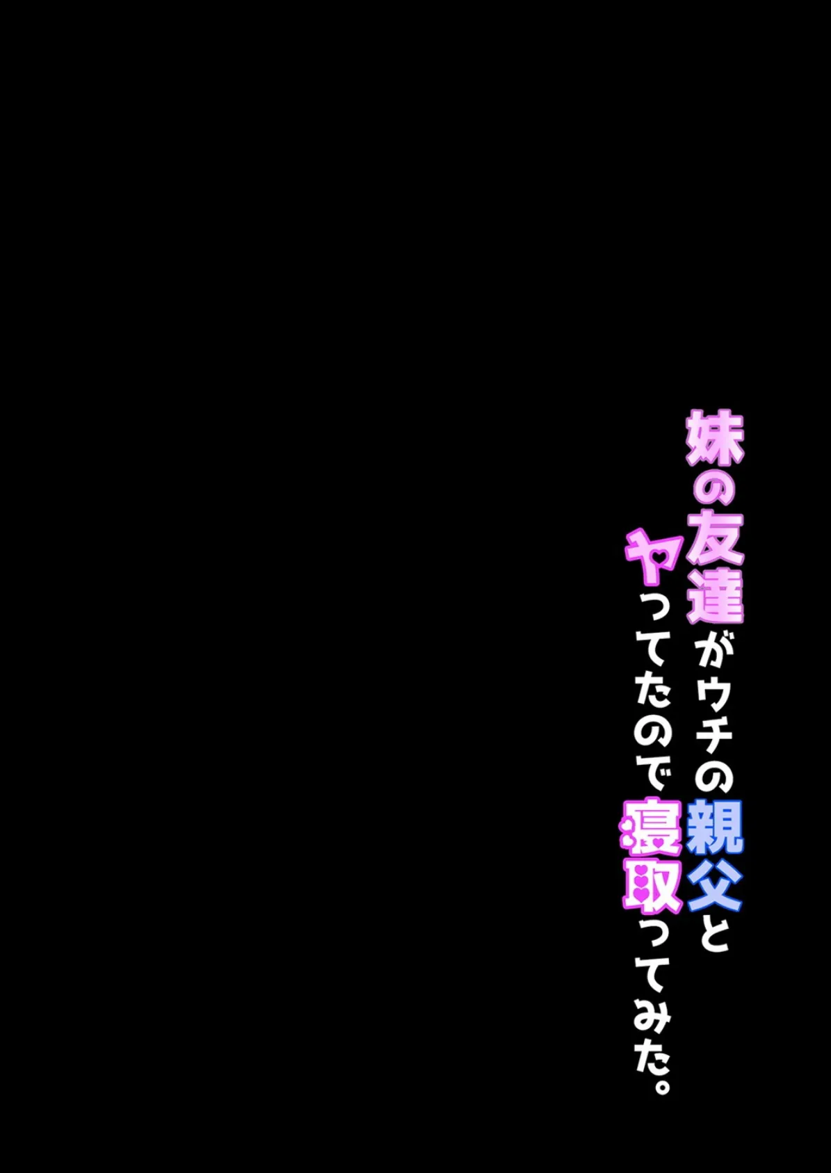 妹の友達がウチの親父とヤってたので寝取ってみた。 （6） 2ページ