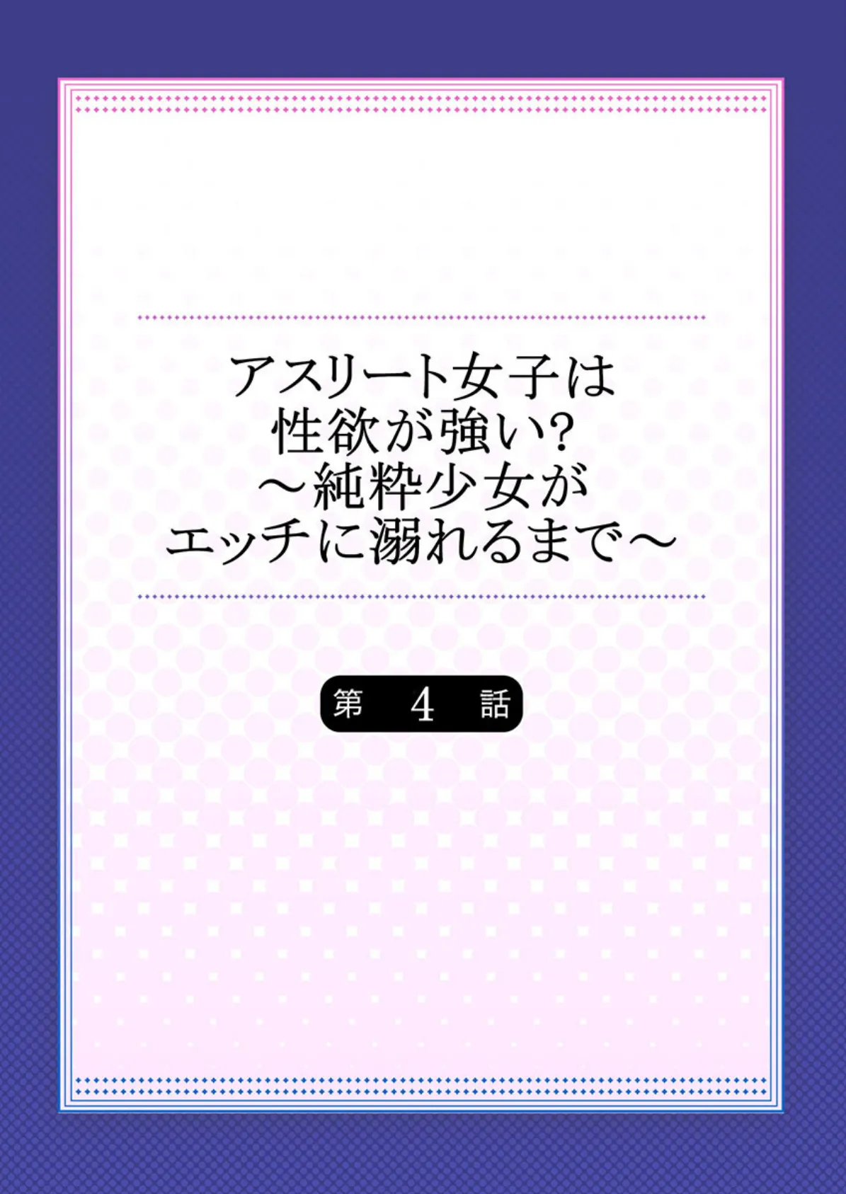 アスリート女子は性欲が強い？〜純粋少女がエッチに溺れるまで〜 4 2ページ