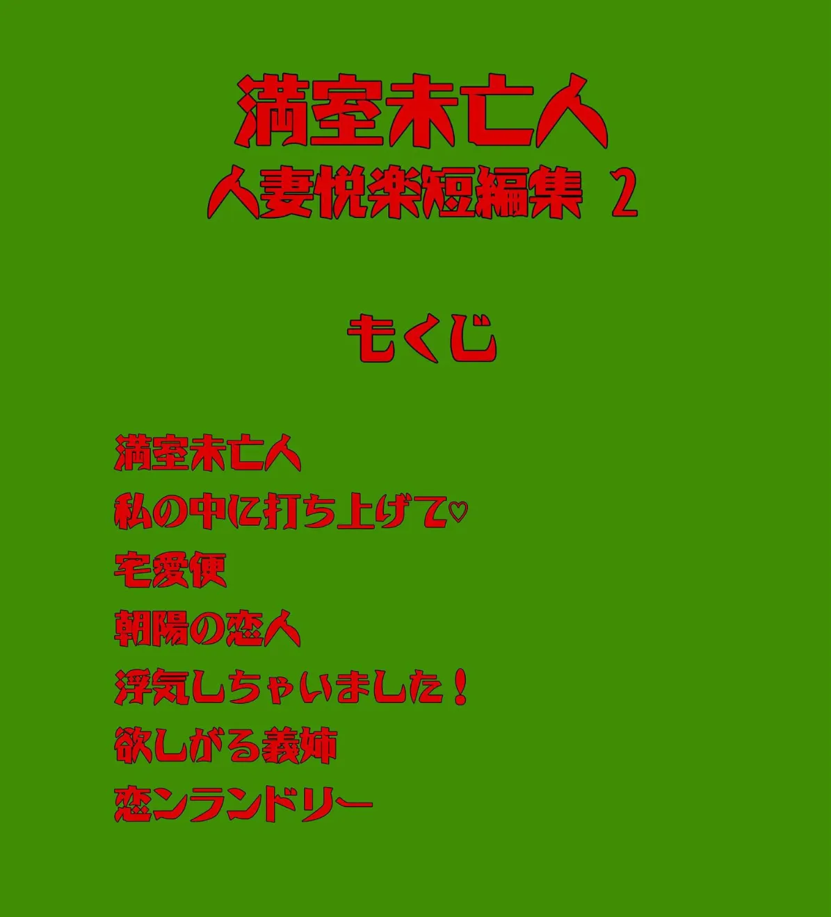 人妻悦楽短編集 2 満室未亡人 2ページ