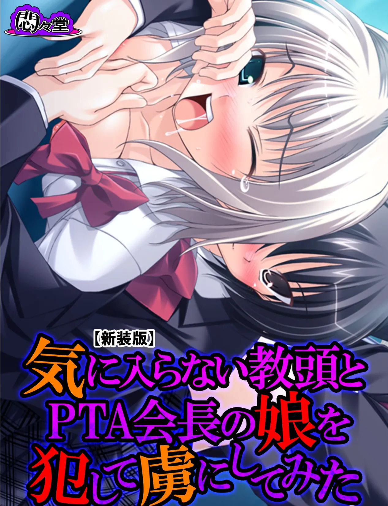 【新装版】気に入らない教頭とPTA会長の娘を犯して虜にしてみた 第4巻