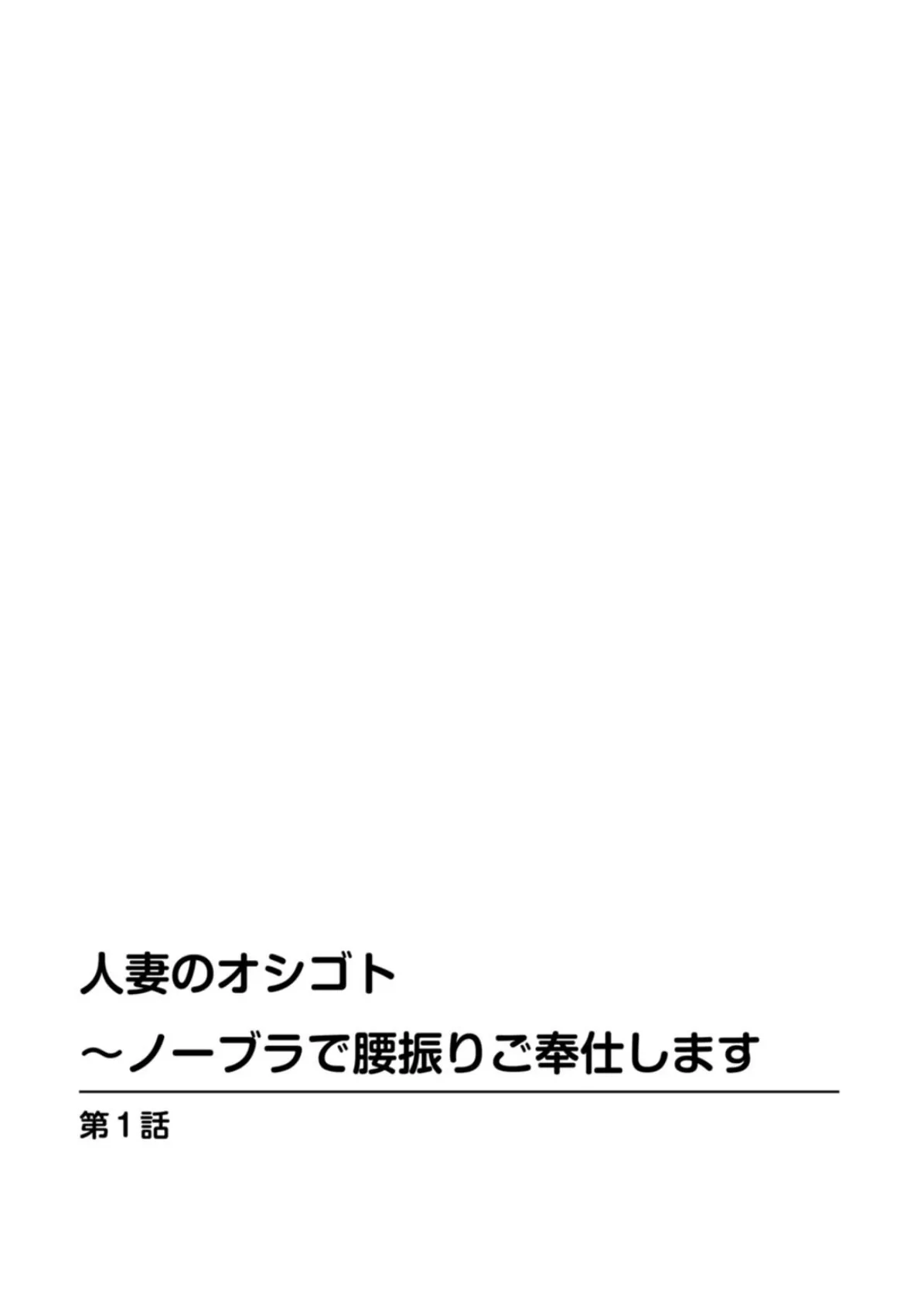 人妻のオシゴト〜ノーブラで腰振りご奉仕します 2ページ