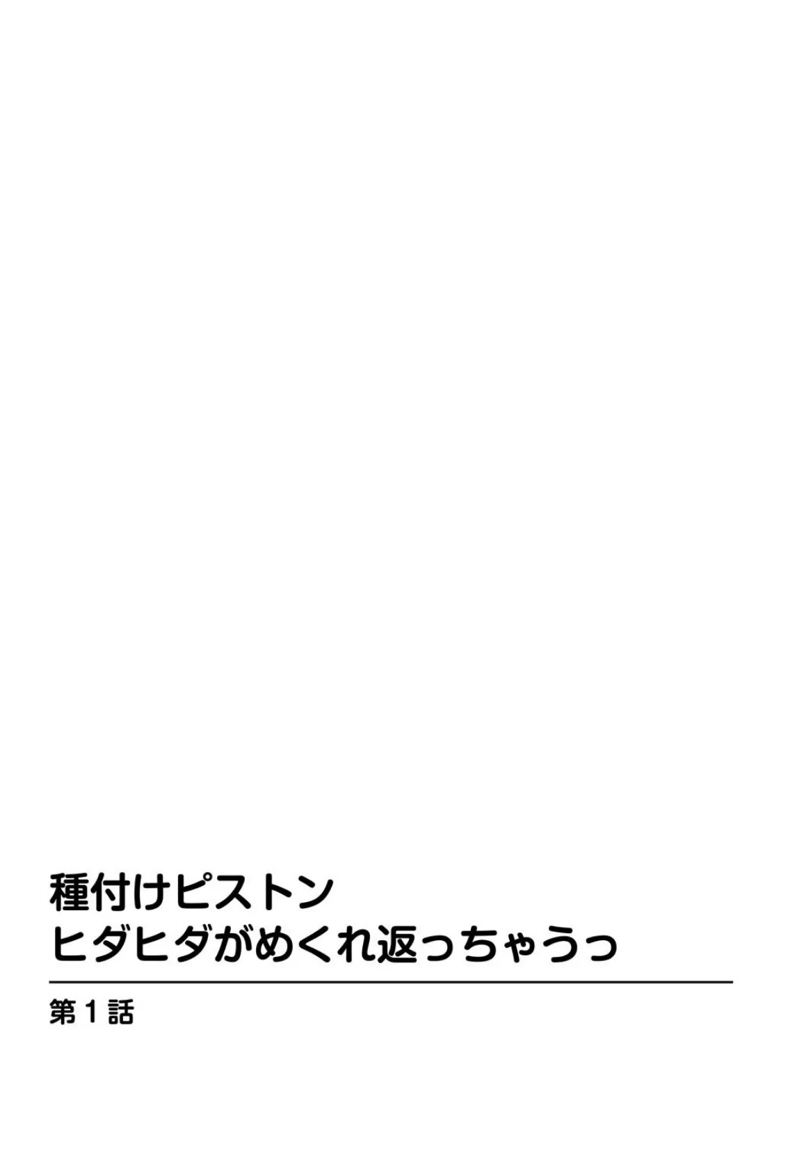 種付けピストン ヒダヒダがめくれ返っちゃうっ 3ページ