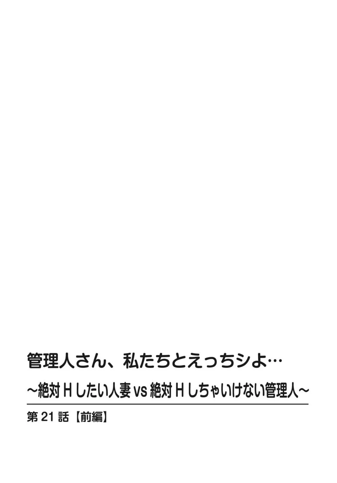 管理人さん、私たちとえっちシよ…〜絶対Hしたい人妻vs絶対Hしちゃいけない管理人〜【R18版】21【前編】 2ページ