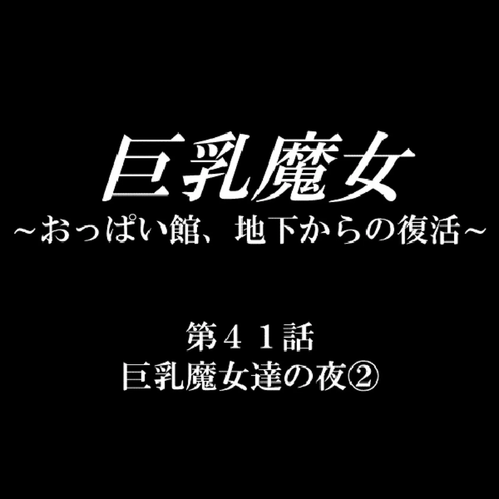 巨乳魔女 〜おっぱい館、地下からの復活〜 14 2ページ