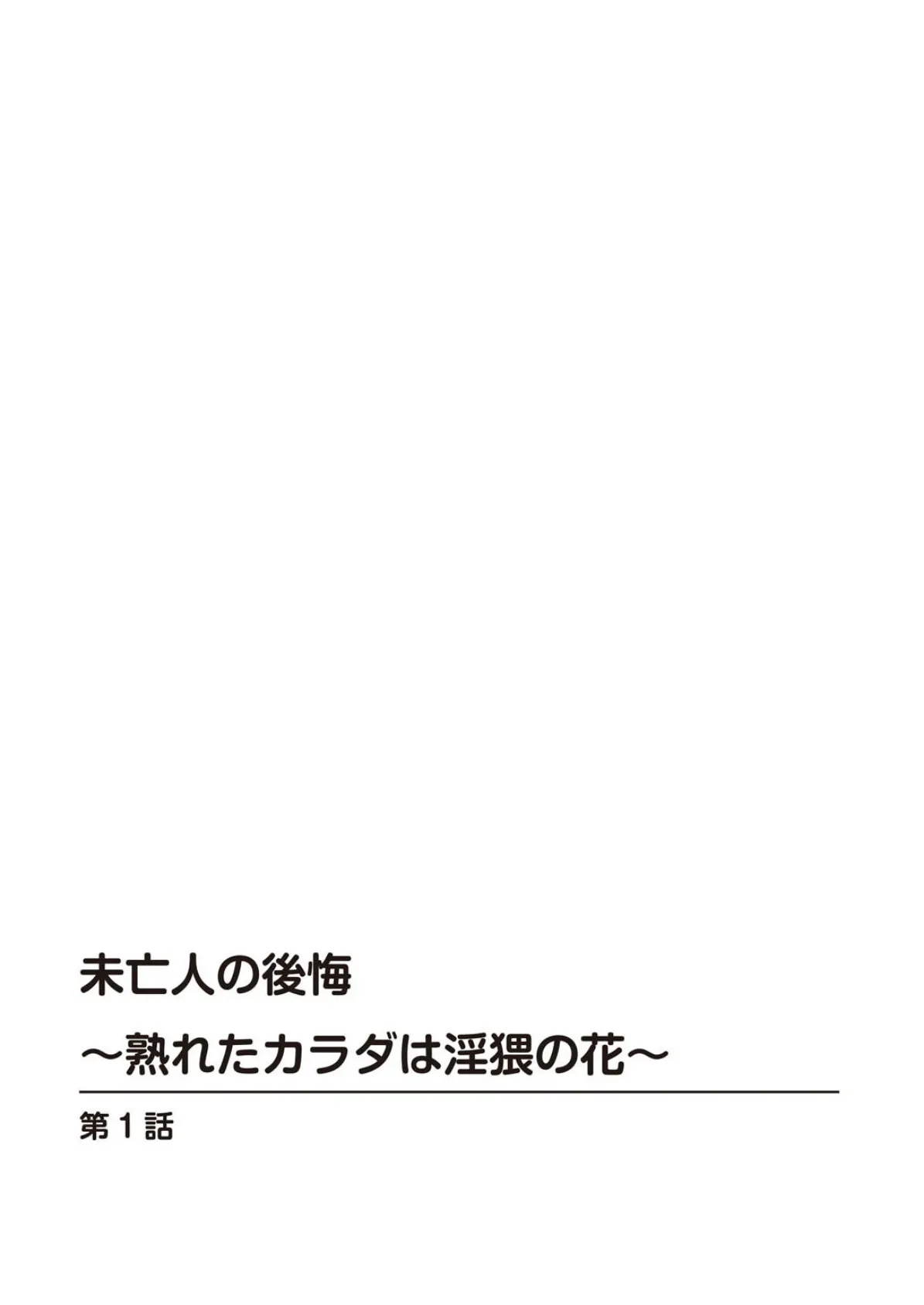 未亡人の後悔〜熟れたカラダは淫猥の花〜 2ページ