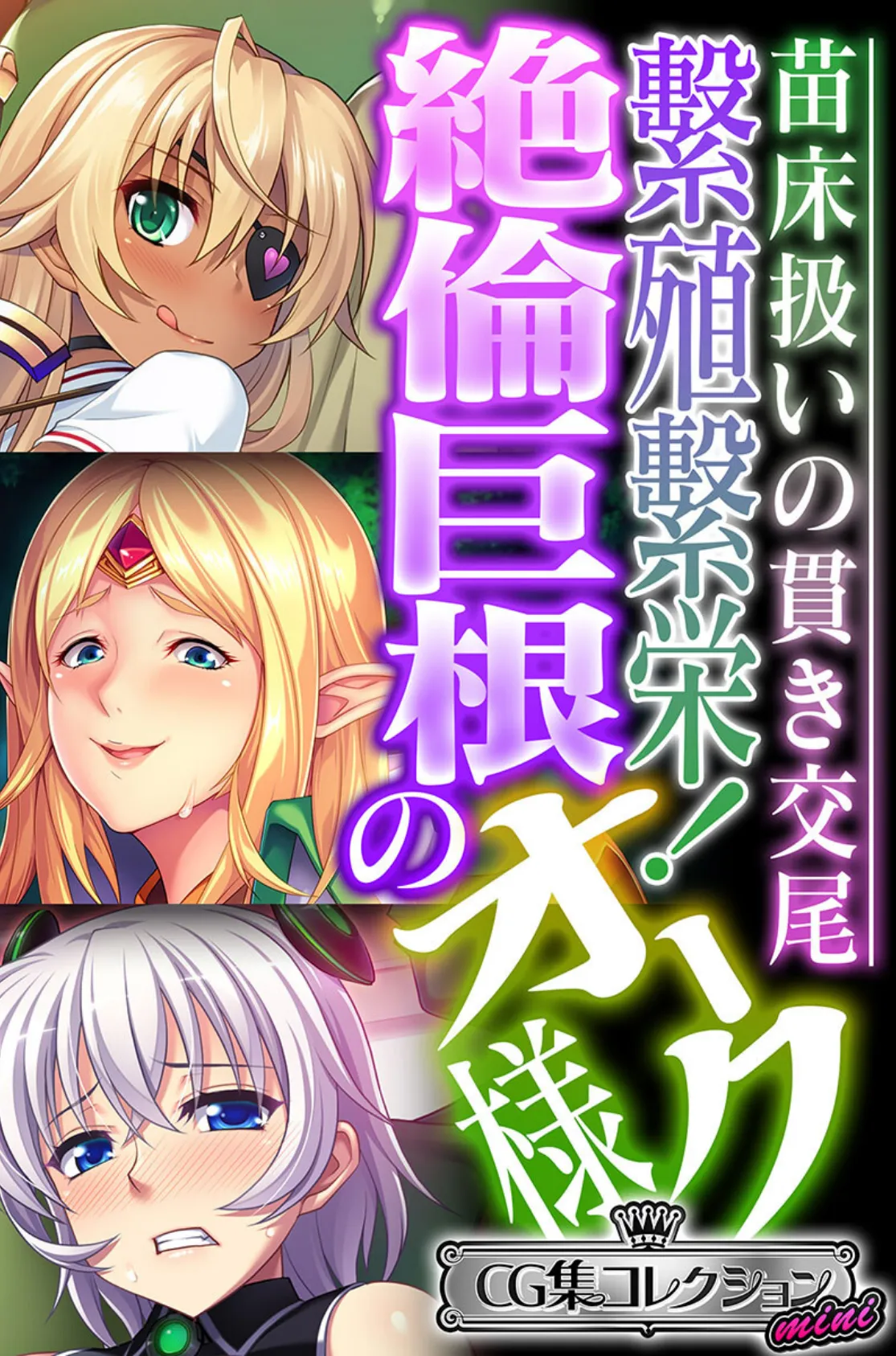 繁殖繁栄！絶倫巨根のオーク様 〜苗床扱いの貫き交尾〜【CG集コレクション ミニ】