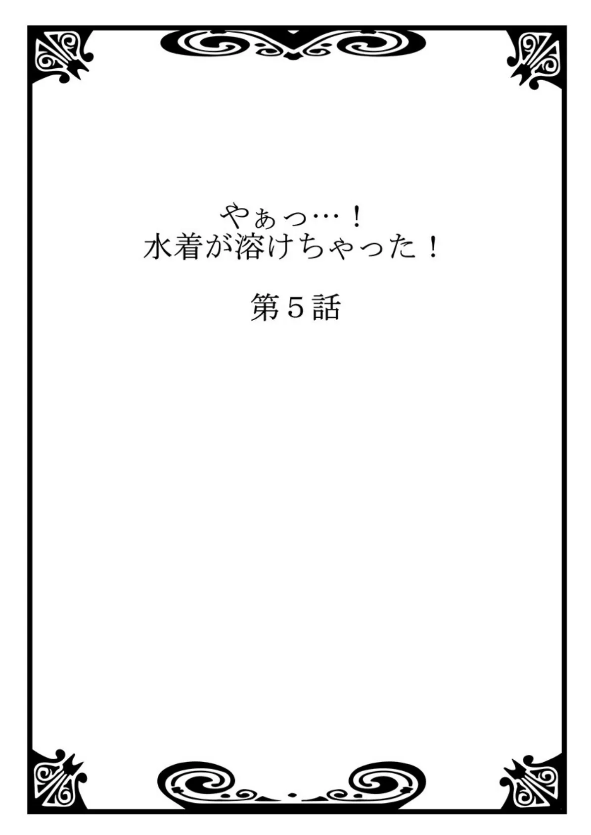 やぁっ…！水着が溶けちゃった！ 3 2ページ