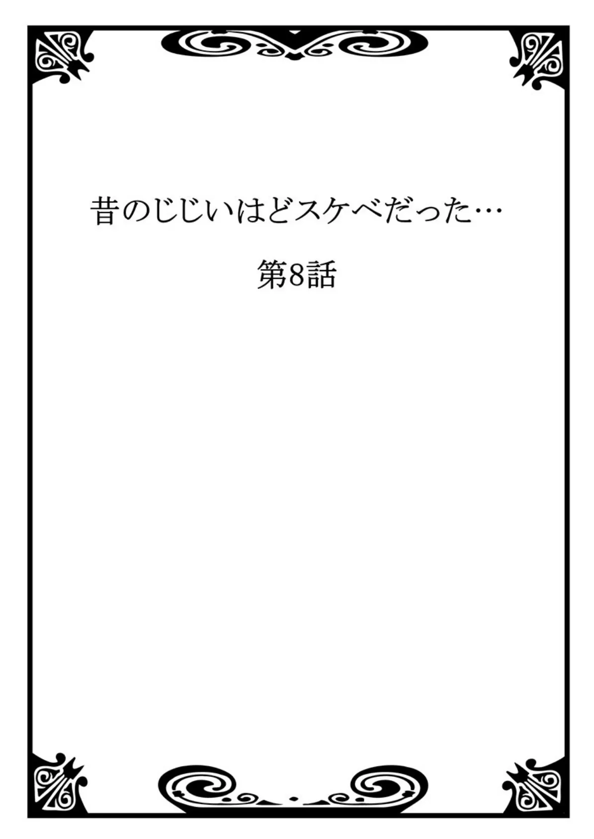 昔のじじいはどスケベだった… 4 2ページ