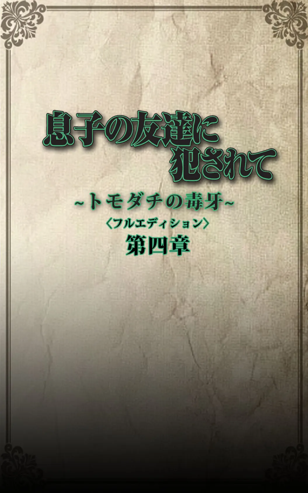 息子の友達に犯●れて＜フルエディション＞【分冊版】トモダチの毒牙 第四章【フルカラー成人版】 3ページ