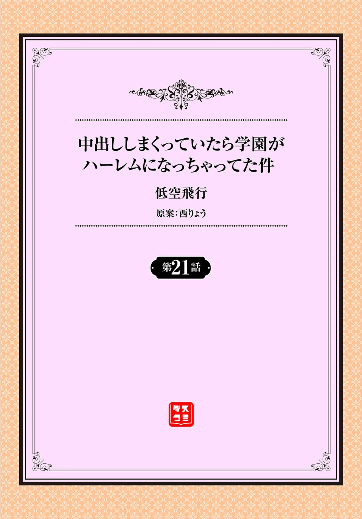 中出ししまくっていたら学園がハーレムになっちゃってた件 21話 2ページ