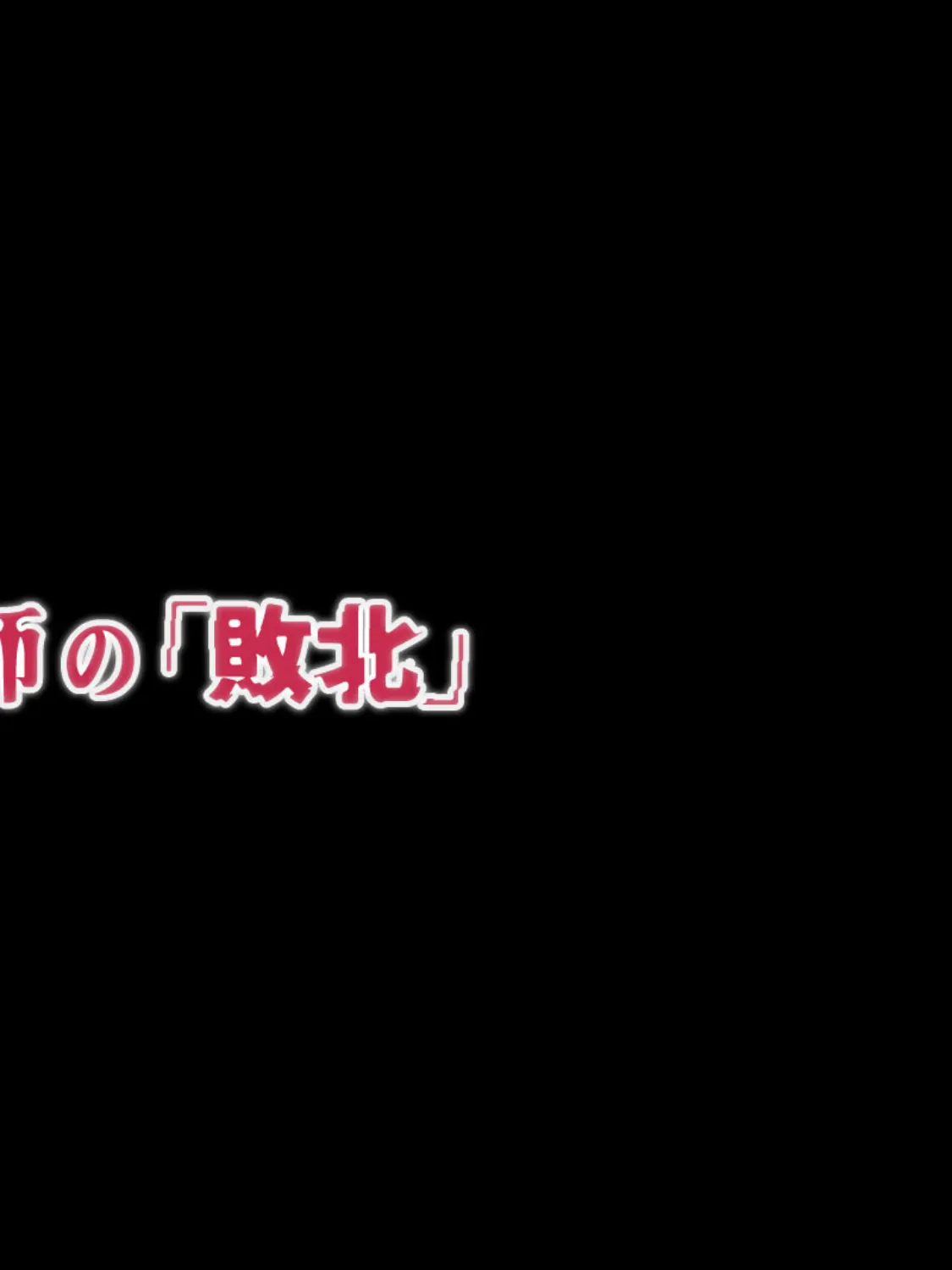 ある祓魔師の「敗北」 2ページ