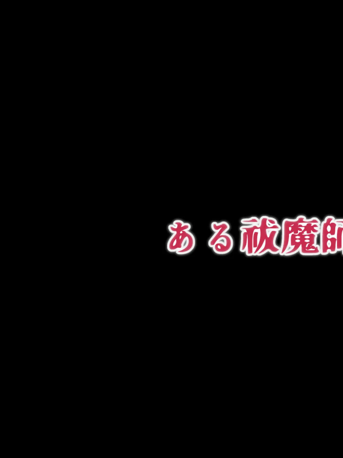 ある祓魔師の「敗北」 モザイク版 3ページ