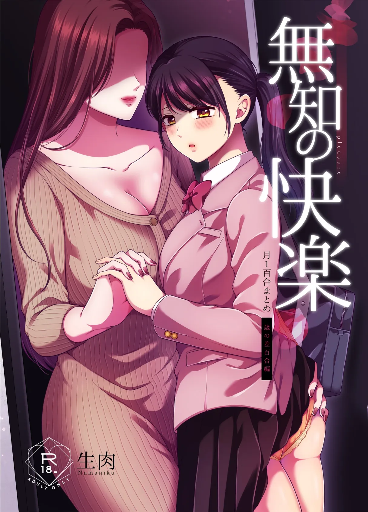 無知の快楽/月1百合まとめ