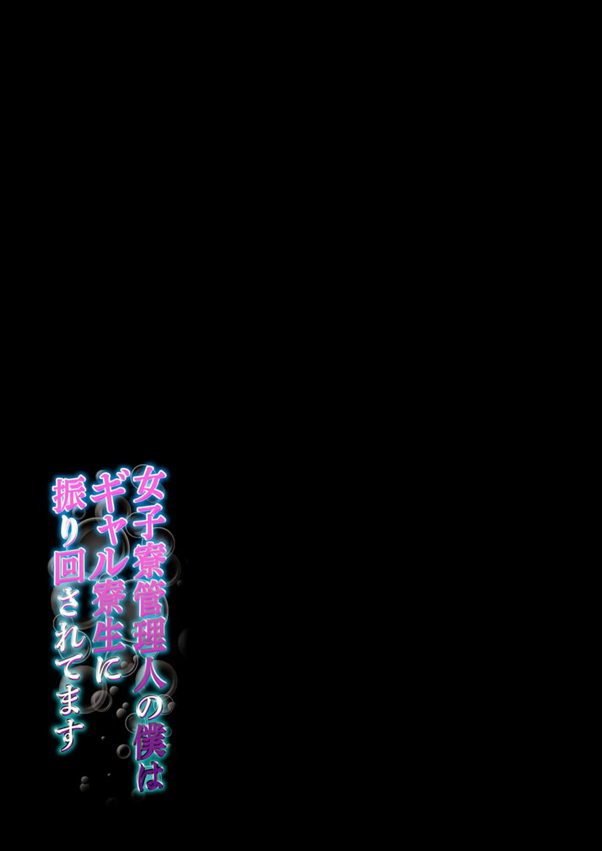 女子寮管理人の僕はギャル寮生に振り回されてます（5） 2ページ