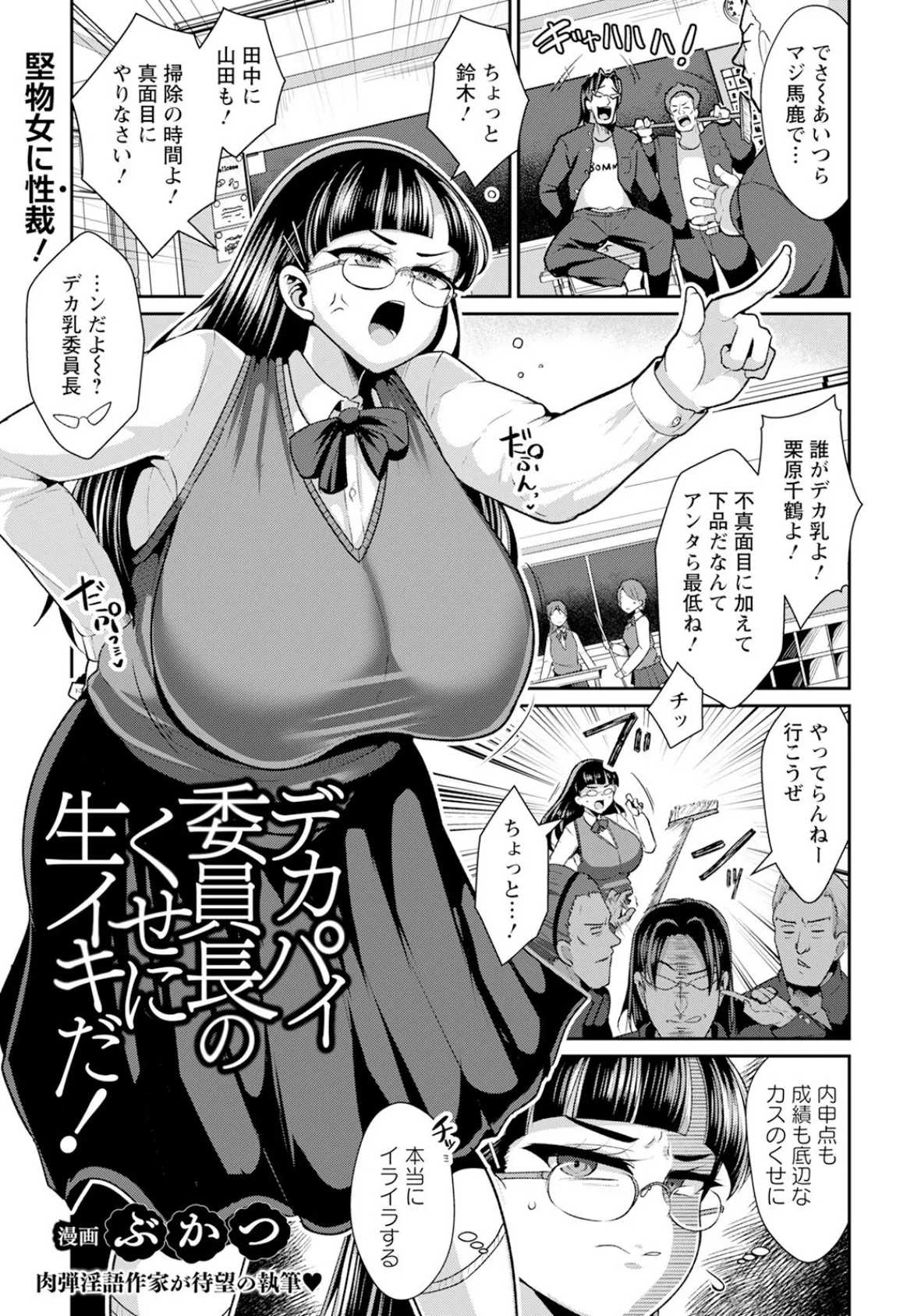 デカパイ委員長のくせに生イキだ！ 【単話】 1ページ