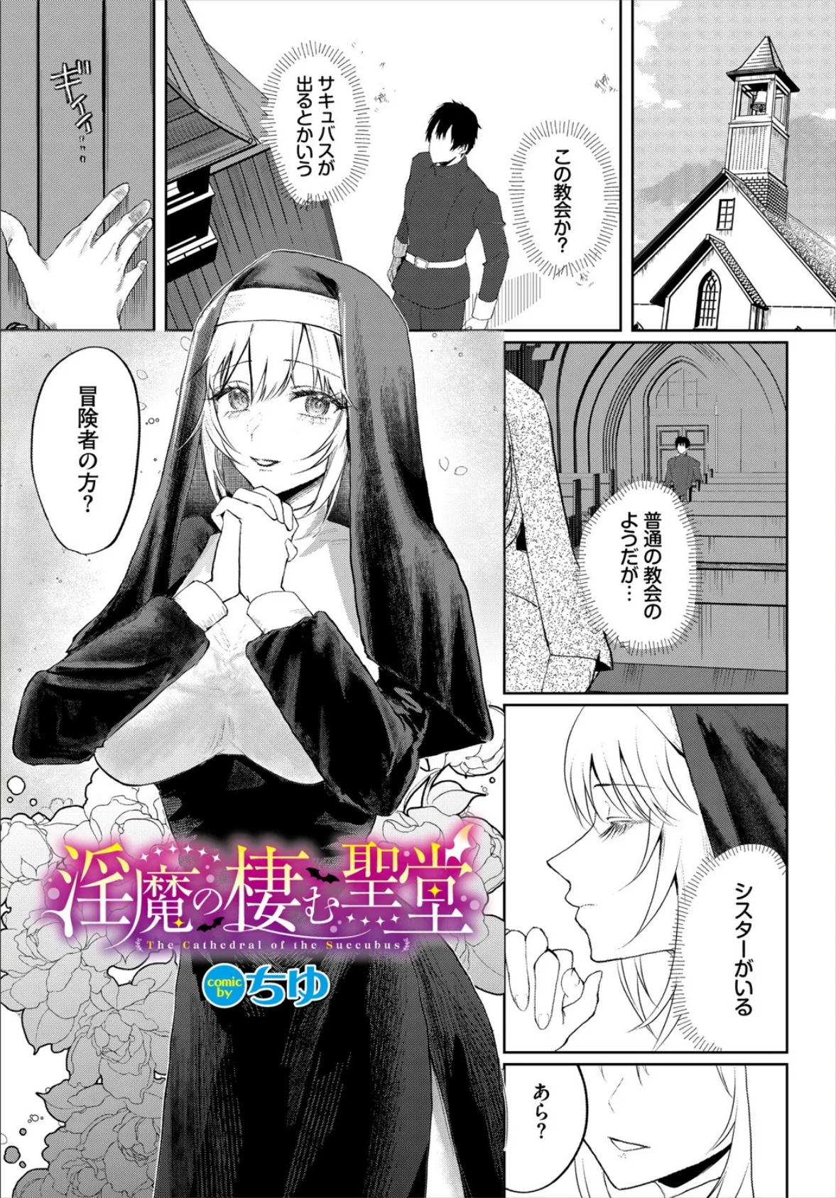 淫魔の棲む聖堂 1ページ