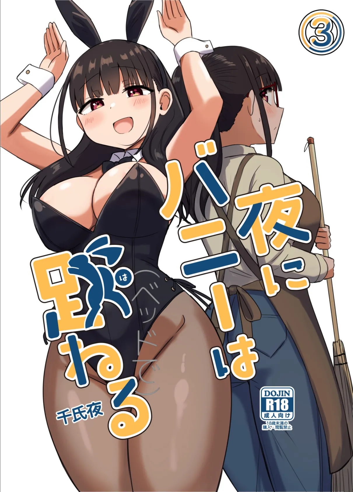 夜にバニーは（ベッドで）跳ねる【分冊版】 3 1ページ