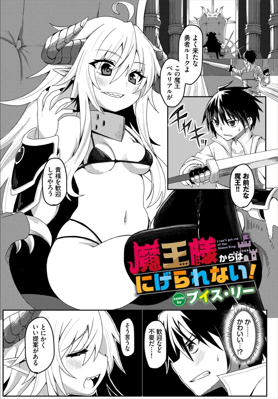 魔王様からはにげられない！