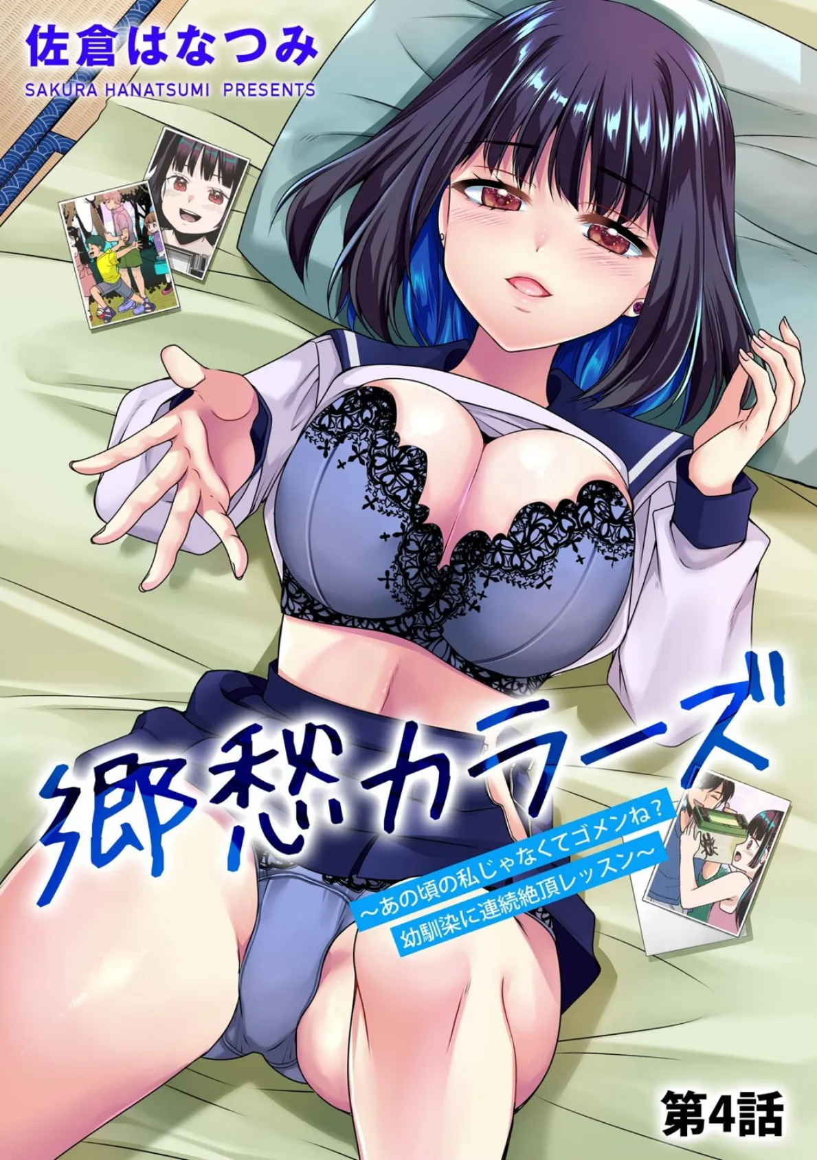 郷愁カラーズ 〜あの頃の私じゃなくてゴメンね？ 幼馴染に連続絶頂レッスン〜【第4話】