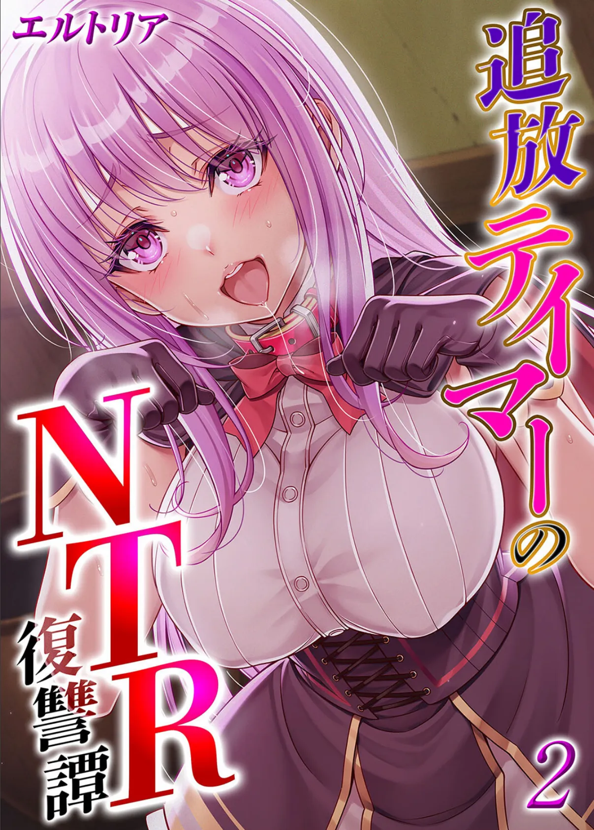 追放テイマーの NTR 復讐譚（2）