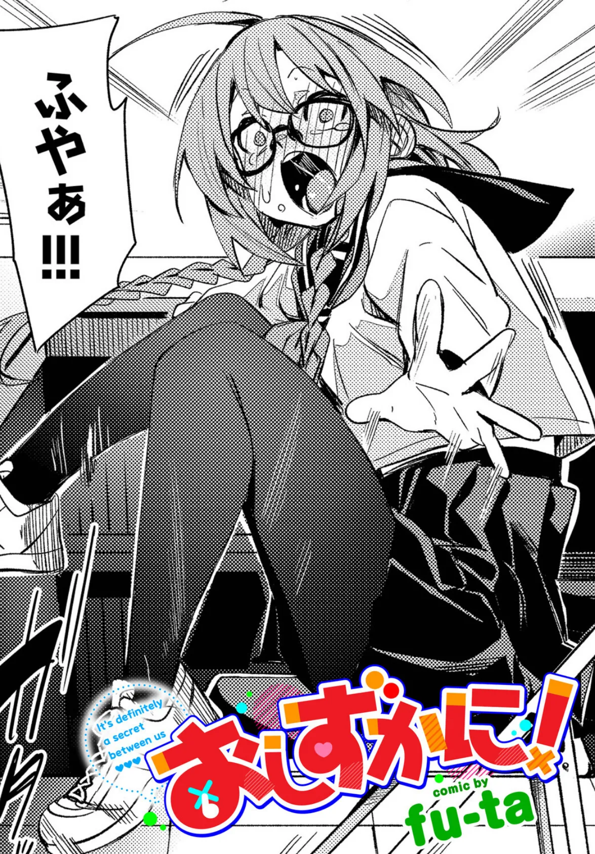 おしずかに！