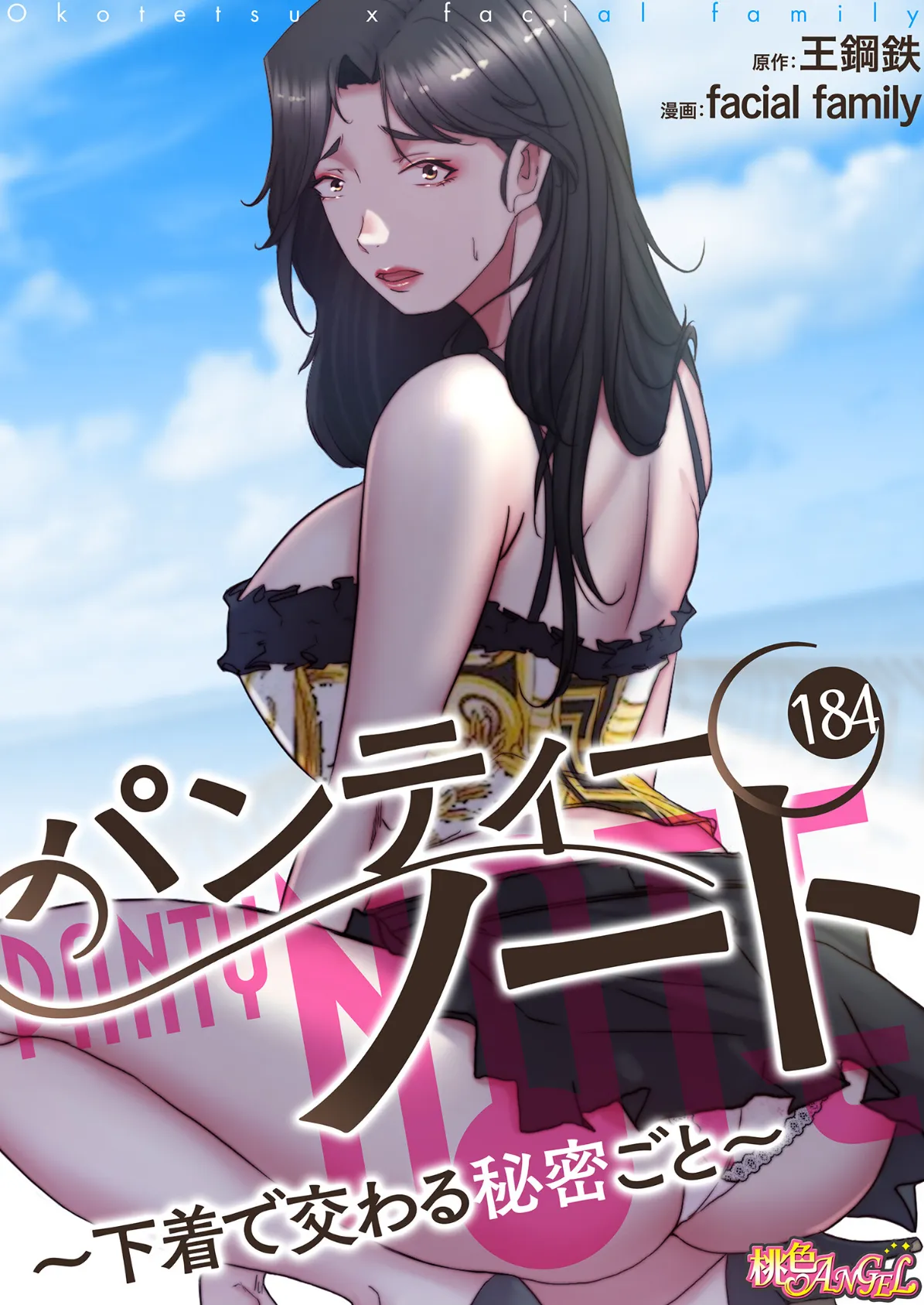 パンティーノート 〜下着で交わる秘密ごと〜(フルカラー) 184