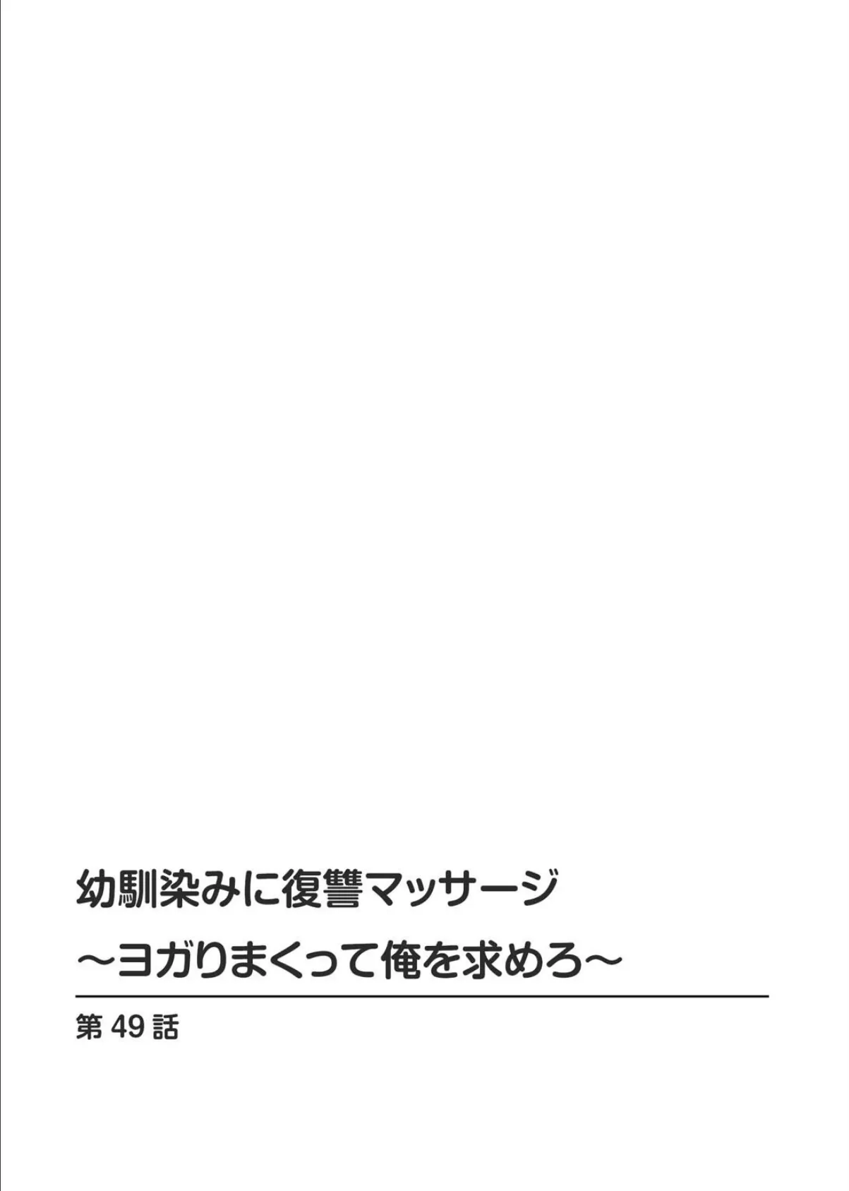幼馴染みに復讐マッサージ〜ヨガりまくって俺を求めろ〜【R18版】【増量版】9 2ページ