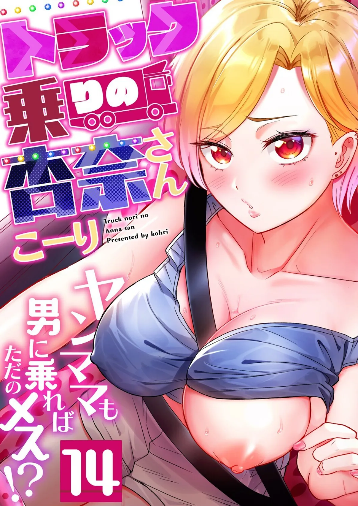 トラック乗りの杏奈さん〜ヤンママも男に乗ればただのメス!?(14)