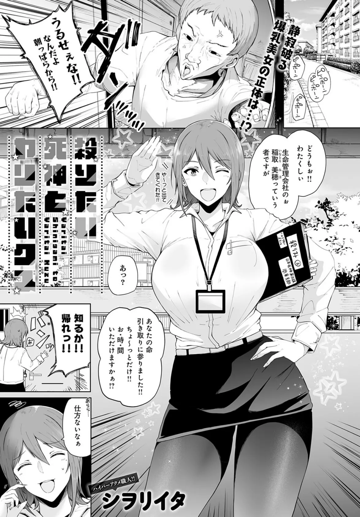 殺りたい死神とヤリたいクズ