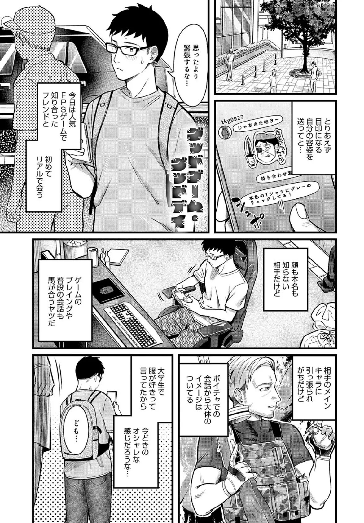 グッドゲーム・グッドデイ