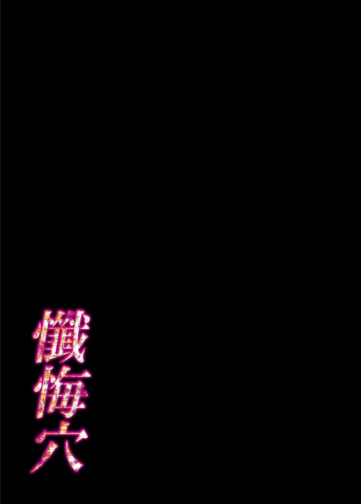 懺悔穴（8） 2ページ
