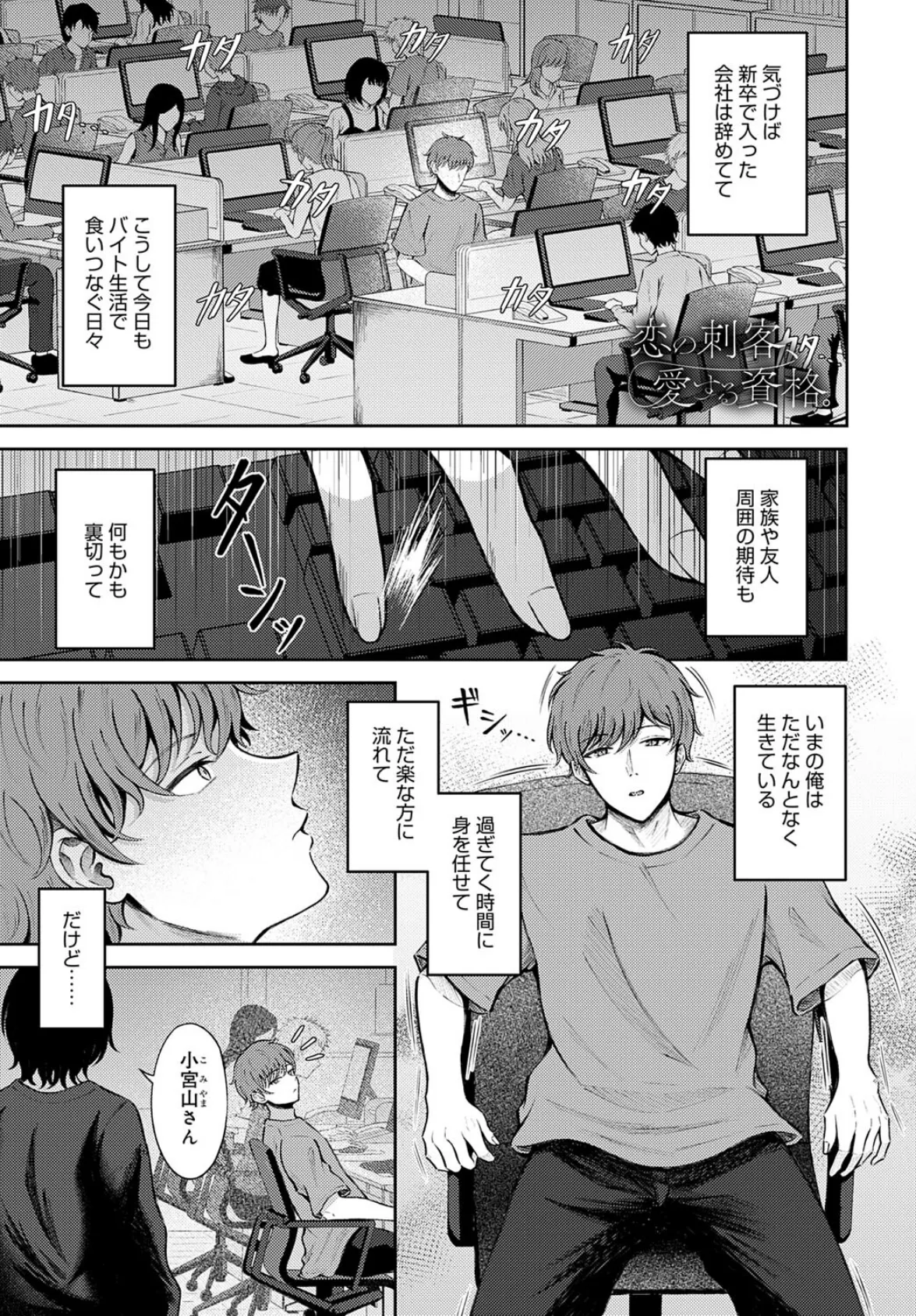 恋の刺客、愛する資格。