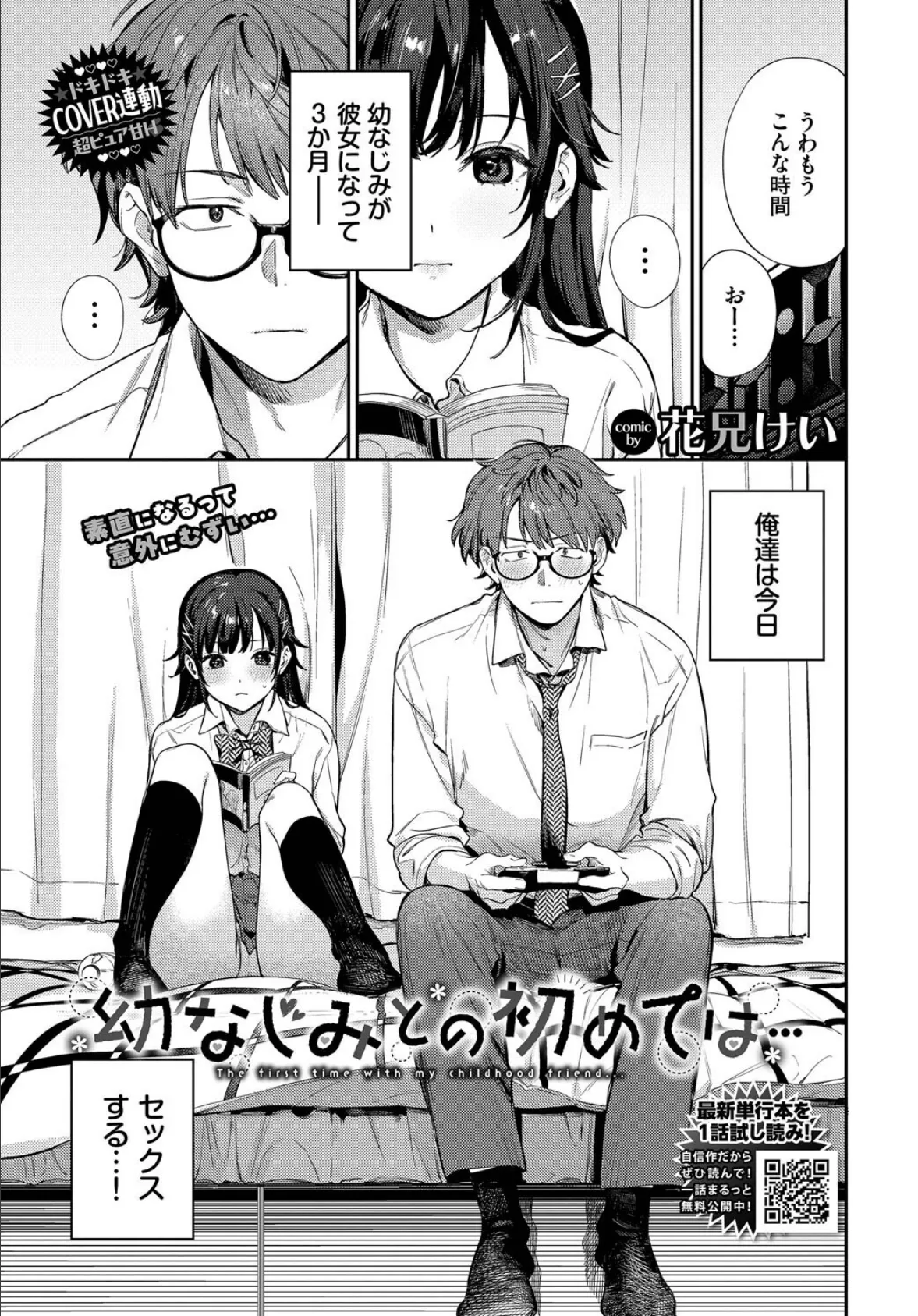 幼なじみとの初めては…