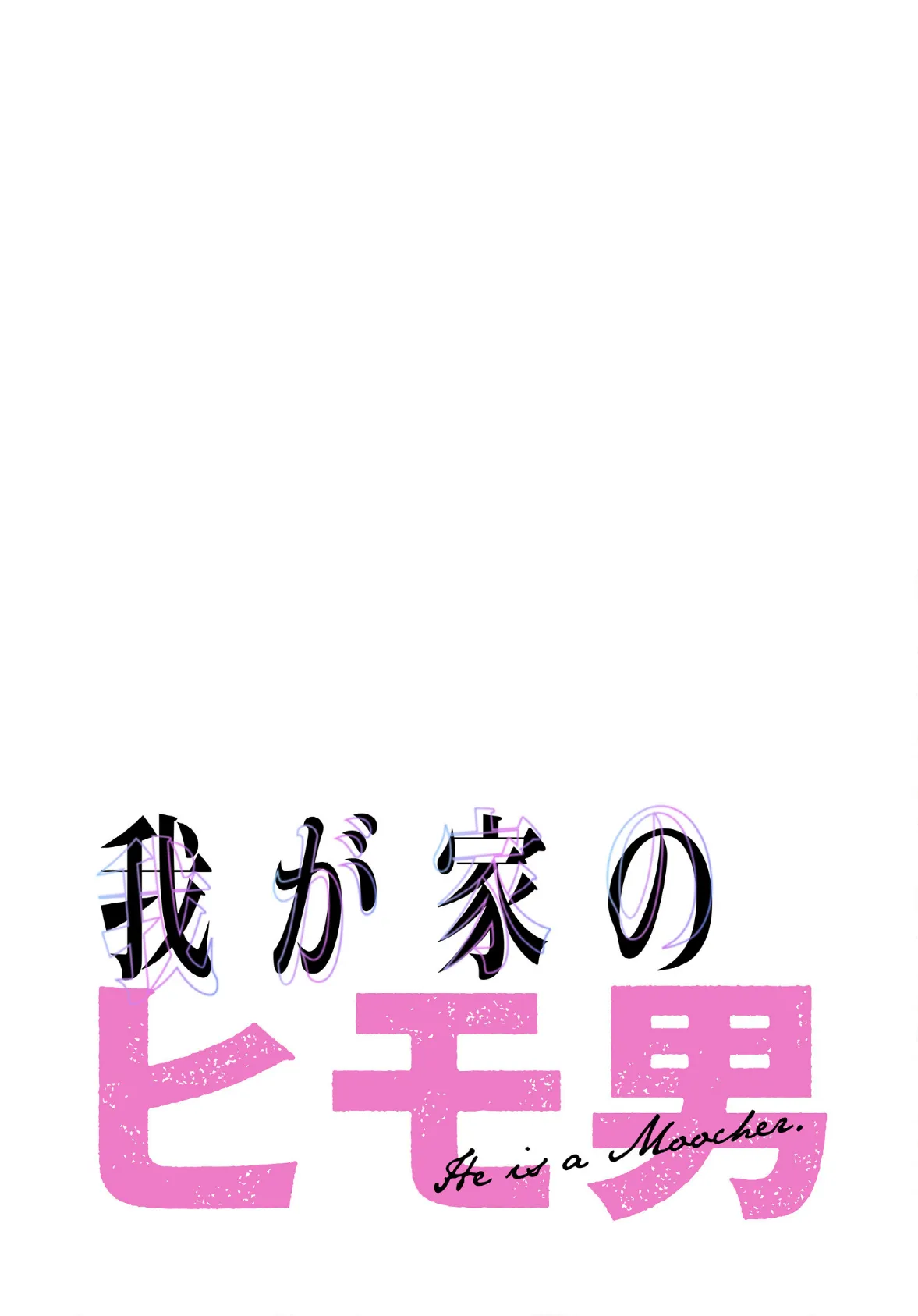我が家のヒモ男【分冊版】26話 2ページ