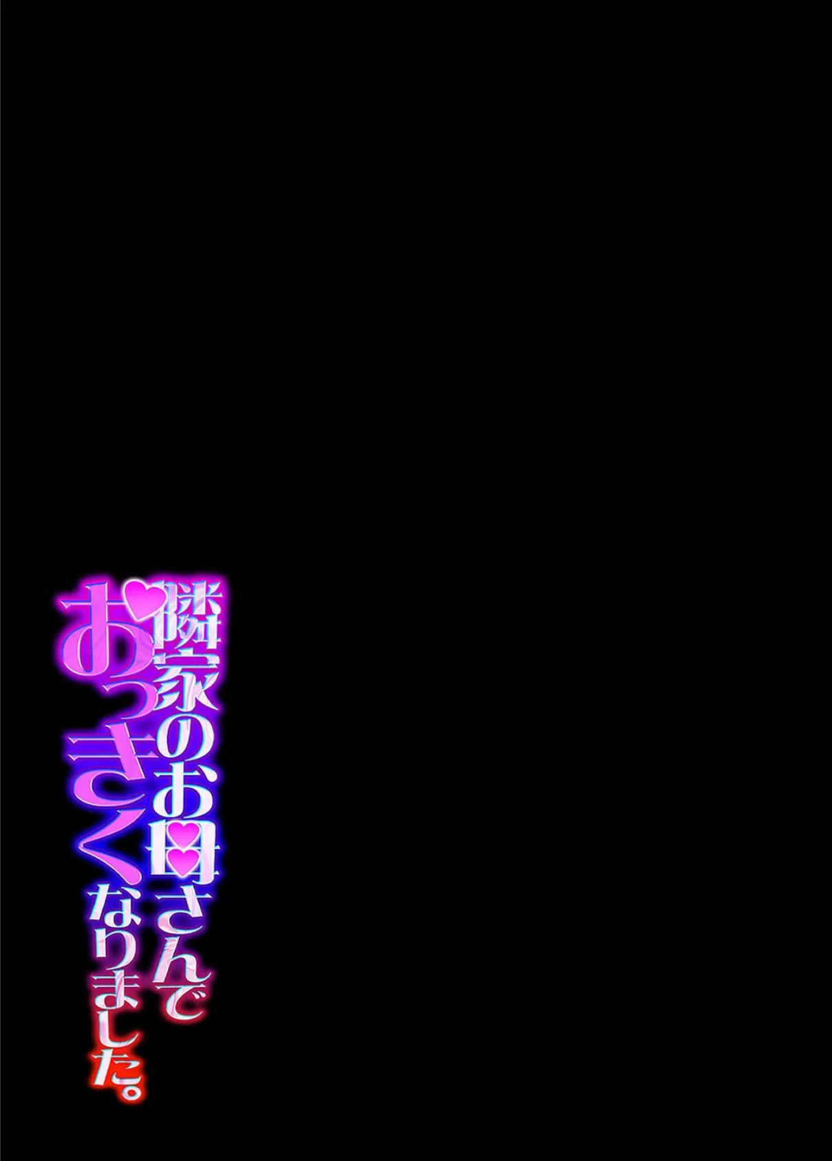 隣家のお母さんでおっきくなりました。（31） 2ページ