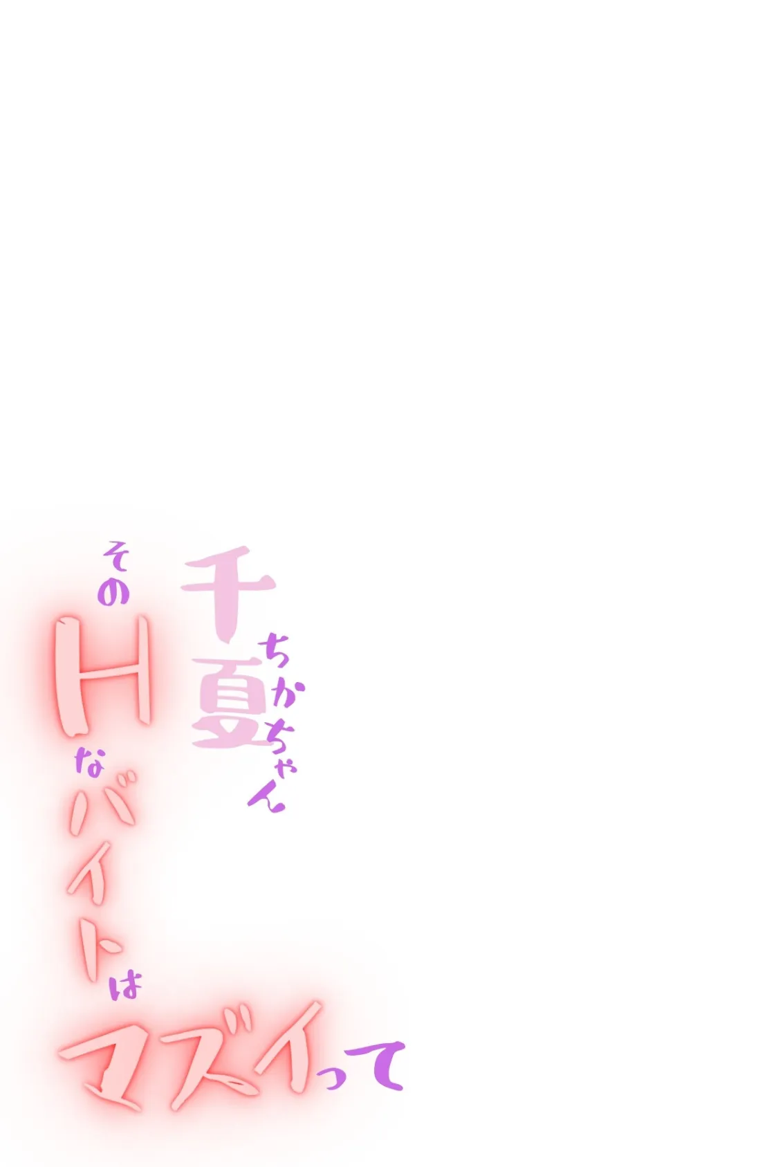千夏ちゃんそのエッチなバイトはマズイって〜隣の家のお嬢さんがおっぱぶで働いてた件〜分冊版09 2ページ