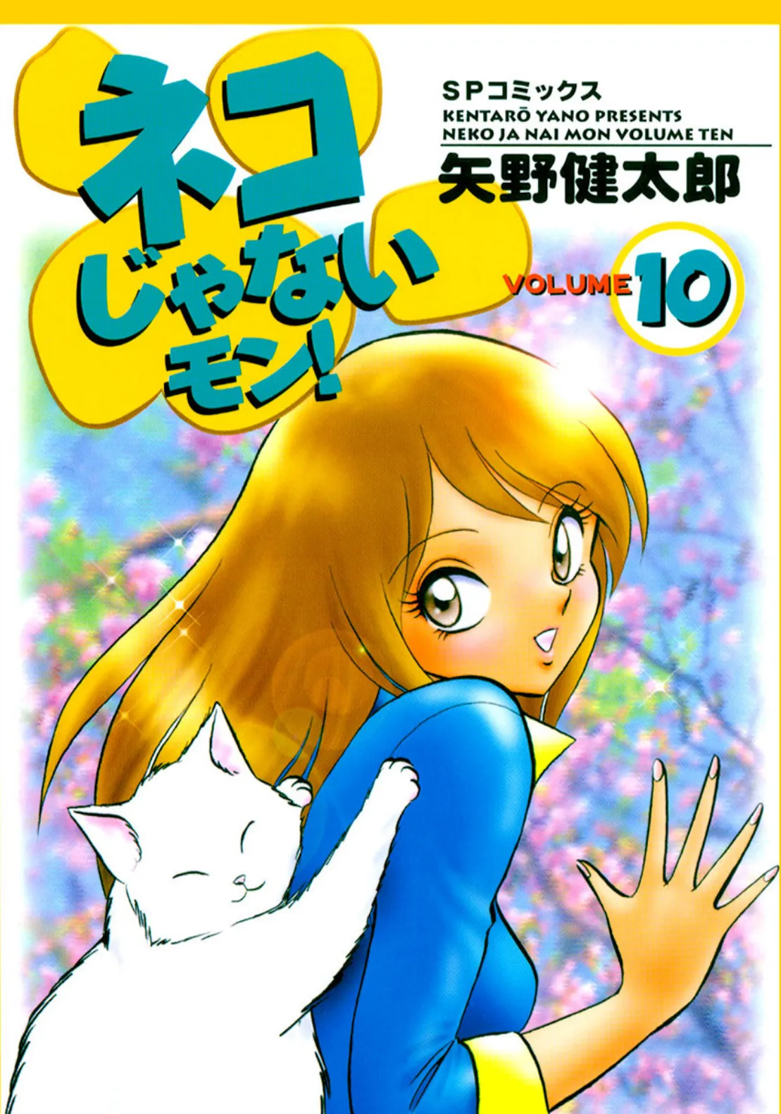 ネコじゃないモン! (10)