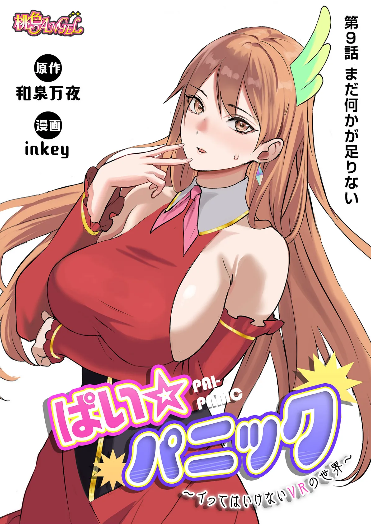 ぱい☆パニック 〜イってはいけないVRの世界〜（フルカラー） 9 3ページ