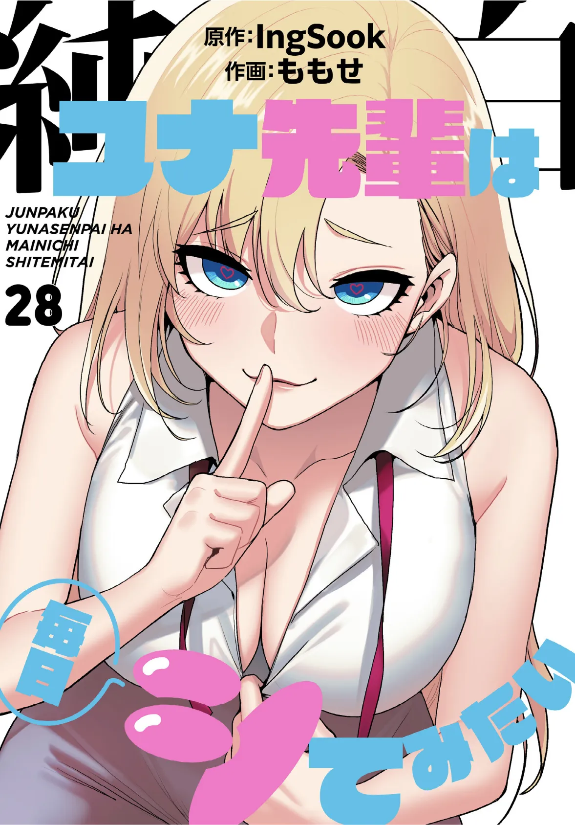 純白ユナ先輩は毎日シてみたい【分冊版】28話