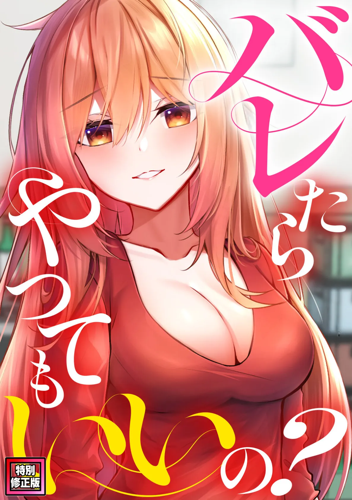 バレたらやってもいいの?【特別修正版】(8)